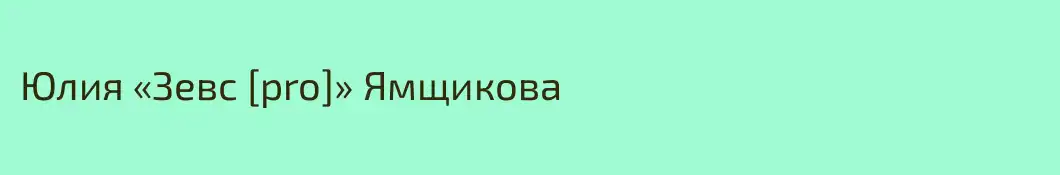 Юлия «Зевс [pro]» Ямщикова